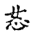 㣽(传抄·宋·古文四声韵)