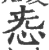 㤅(印刷字体·宋·广韵)