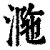 𣵺(印刷字体·清·康熙字典)