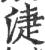 𣶏(印刷字体·宋·广韵)