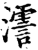 𤁳(印刷字体·宋·增韵)
