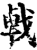 㦸(印刷字体·宋·增韵)