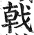㦸(印刷字体·明·洪武正韵)