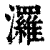 𤄷(印刷字体·清·康熙字典)