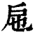 㦾(印刷字体·清·康熙字典)