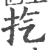 㧉(印刷字体·宋·广韵)