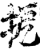 㧖(印刷字体·宋·增韵)