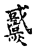 𤒓(传抄·宋·古文四声韵)