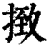 㨖(印刷字体·清·康熙字典)