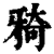 𤘌(印刷字体·清·康熙字典)