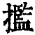 㩜(印刷字体·清·康熙字典)