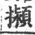 㩩(印刷字体·宋·广韵)