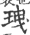 𤤺(印刷字体·宋·广韵)