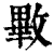 㪤(印刷字体·清·康熙字典)