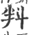 㪵(印刷字体·宋·广韵)