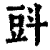㪷(印刷字体·清·康熙字典)