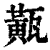 𤮏(印刷字体·清·康熙字典)
