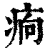 𤵼(印刷字体·清·康熙字典)