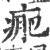 𤷂(印刷字体·宋·广韵)