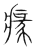 𤸁(传抄·宋·集篆古文韵海)