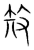 𥎪(传抄·宋·集篆古文韵海)