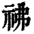 𥘬(印刷字体·清·康熙字典)