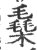 㯔(印刷字体·宋·广韵)