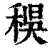 𥟔(印刷字体·清·康熙字典)