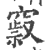 𥨒(印刷字体·宋·广韵)