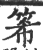 𥭘(印刷字体·宋·广韵)