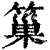 𥲀(印刷字体·清·康熙字典)
