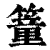 𥳘(印刷字体·清·康熙字典)