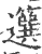𥶷(印刷字体·宋·广韵)