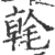 㲦(印刷字体·宋·广韵)