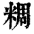 𥺝(印刷字体·清·康熙字典)