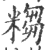 𥻤(印刷字体·宋·广韵)