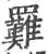 𦍀(印刷字体·宋·广韵)