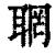 𦖉(印刷字体·清·康熙字典)