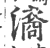 㵝(印刷字体·宋·广韵)
