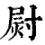 㷉(印刷字体·清·康熙字典)