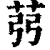 𦭲(印刷字体·清·康熙字典)
