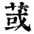 𦱂(印刷字体·清·康熙字典)