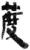 𦳔(简·秦·关沮)
