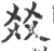 㸚(印刷字体·宋·广韵)