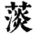 𦸁(印刷字体·清·康熙字典)