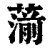 𦺍(印刷字体·清·康熙字典)