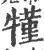 㹏(印刷字体·宋·广韵)