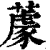 𦼫(印刷字体·清·康熙字典)