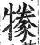 㹖(印刷字体·明·洪武正韵)