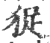 㹱(印刷字体·宋·广韵)